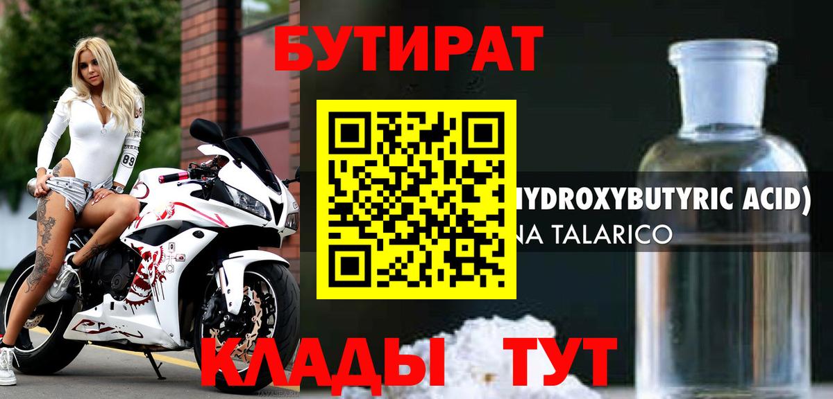 БУТИРАТ 99% Великий Устюг