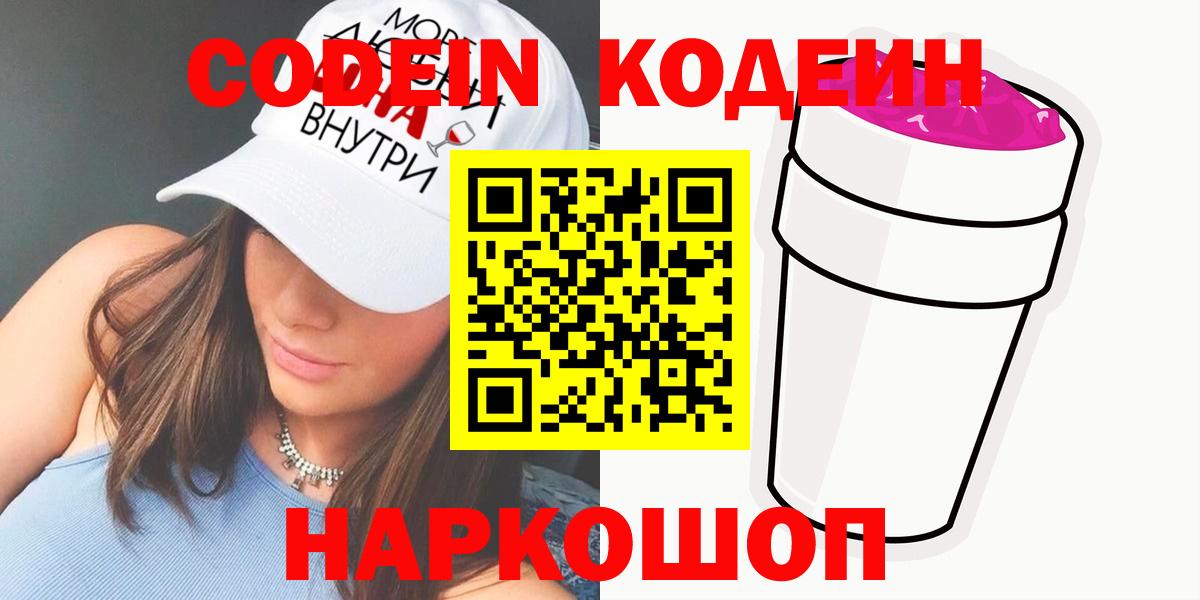 Великий Устюг  Codein Purple Drank  Кодеиновый сироп Lean Purple Drank  Вход с VPN 